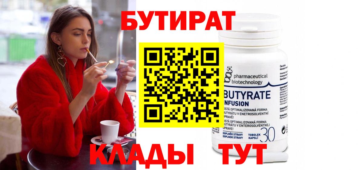 БУТИРАТ вода Фрязино